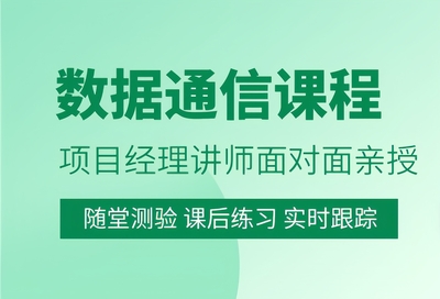 数据通信工程师-专业数据通信培训课程