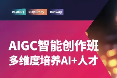 AIGC智能创作课程 打造你的AI时代创作思维