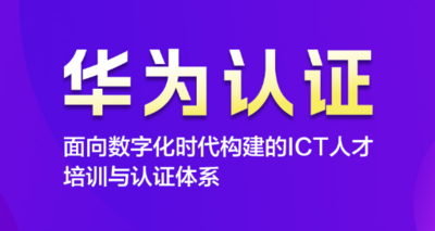 华为数据通信工程师