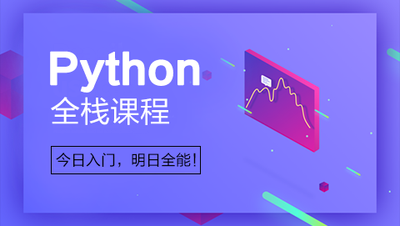 Python全栈工程师