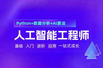 人工智能工程师